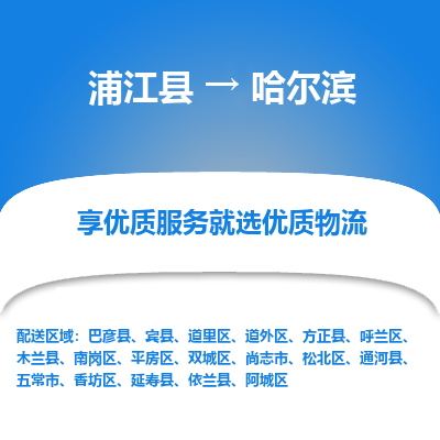 浦江到哈尔滨物流公司-一站式哈尔滨至浦江县货运专线