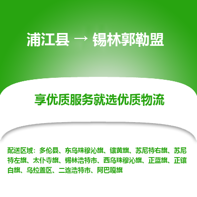 浦江到锡林郭勒盟物流公司-一站式锡林郭勒盟至浦江县货运专线