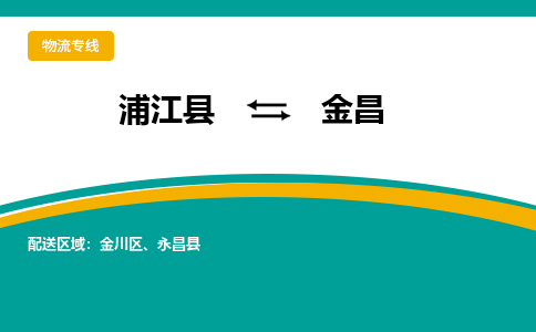 浦江到金昌物流公司-一站式金昌至浦江县货运专线