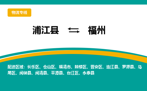 浦江到福州物流公司-一站式福州至浦江县货运专线