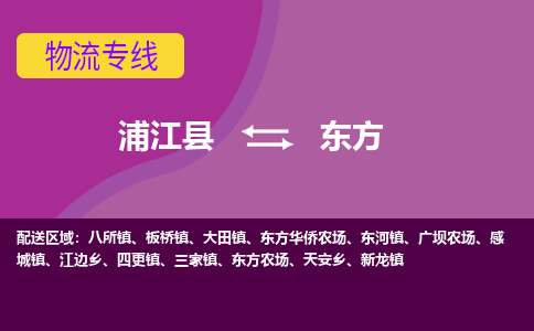 浦江到东方物流公司-一站式东方至浦江县货运专线