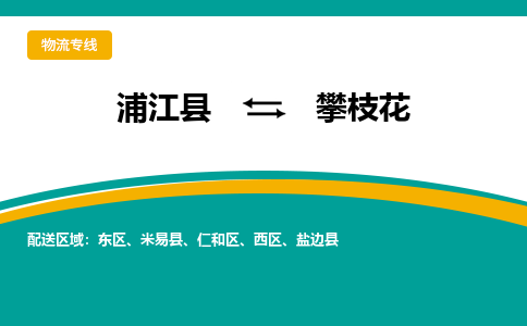 浦江到攀枝花物流公司-一站式攀枝花至浦江县货运专线