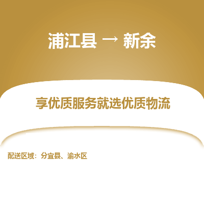 浦江到新余物流公司-一站式新余至浦江县货运专线