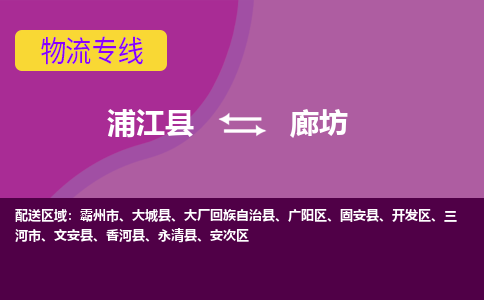 浦江到廊坊物流公司-一站式廊坊至浦江县货运专线