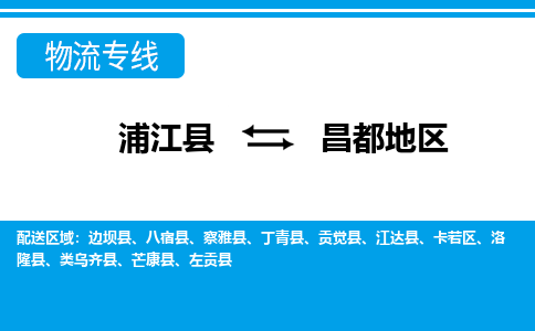 浦江到昌都地区物流公司-一站式昌都地区至浦江县货运专线