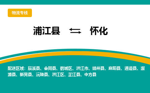 浦江到怀化物流公司-一站式怀化至浦江县货运专线