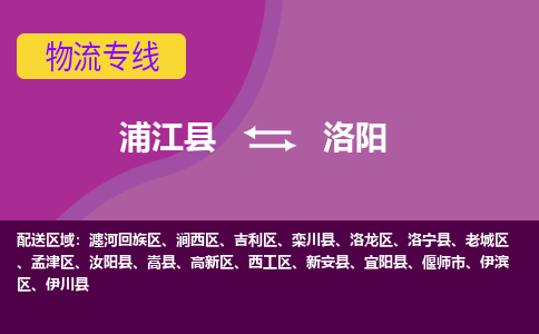 浦江到洛阳物流公司-一站式洛阳至浦江县货运专线