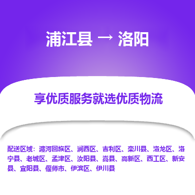 浦江到洛阳物流公司-一站式洛阳至浦江县货运专线