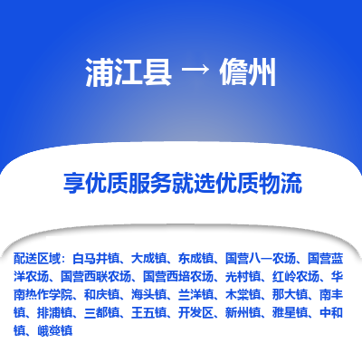 浦江到儋州物流公司-一站式儋州至浦江县货运专线