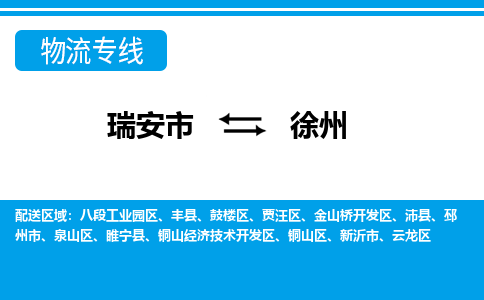 瑞安到徐州物流公司-专业承揽瑞安市至徐州货运专线