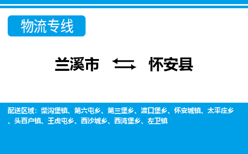 兰溪到怀安县物流公司-专业承揽兰溪市至怀安县货运专线