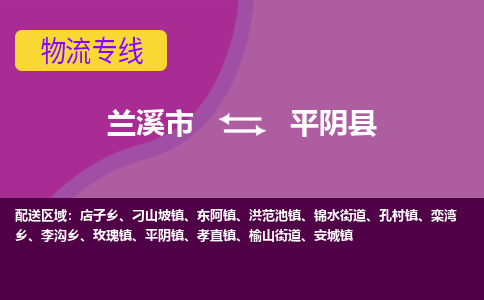 兰溪到平阴县物流公司-专业承揽兰溪市至平阴县货运专线