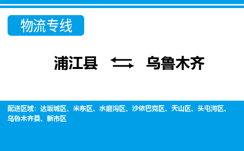 浦江到乌鲁木齐物流公司-一站式乌鲁木齐至浦江县货运专线