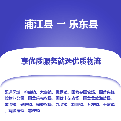 浦江到乐东县物流公司-一站式乐东县至浦江县货运专线