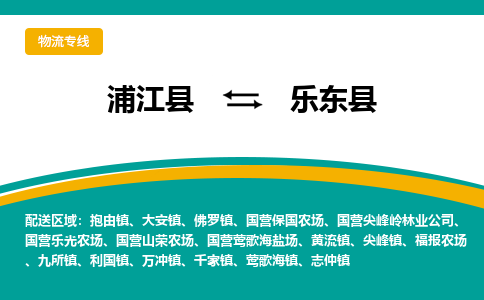 浦江到乐东县物流公司-一站式乐东县至浦江县货运专线