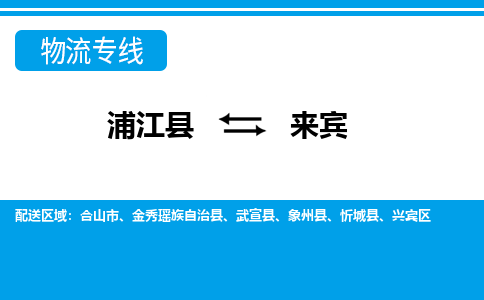 浦江到来宾物流公司-一站式来宾至浦江县货运专线