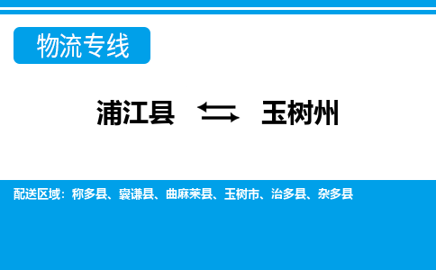 浦江到玉树州物流公司-一站式玉树州至浦江县货运专线