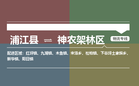 浦江到神农架林区物流公司-一站式神农架林区至浦江县货运专线