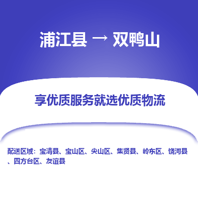 浦江到双鸭山物流公司-一站式双鸭山至浦江县货运专线