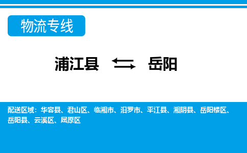 浦江到岳阳物流公司-专业承揽浦江县至岳阳货运专线