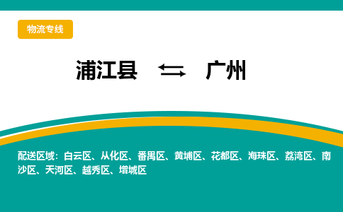 浦江到广州物流公司-一站式广州至浦江县货运专线