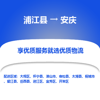 浦江到安庆物流公司-一站式安庆至浦江县货运专线