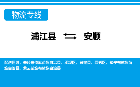 浦江到安顺物流公司-一站式安顺至浦江县货运专线