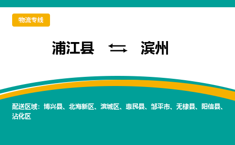 浦江到滨州物流公司-一站式滨州至浦江县货运专线