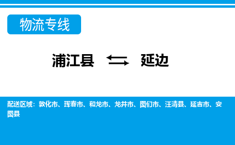 浦江到延边物流公司-一站式延边至浦江县货运专线