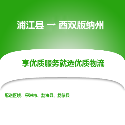 浦江到西双版纳州物流公司-一站式西双版纳州至浦江县货运专线