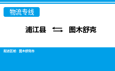 浦江到图木舒克物流公司-一站式图木舒克至浦江县货运专线