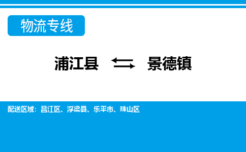 浦江到景德镇物流公司-一站式景德镇至浦江县货运专线