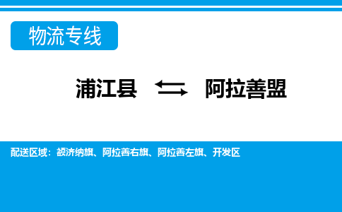 浦江到阿拉善盟物流公司-一站式阿拉善盟至浦江县货运专线