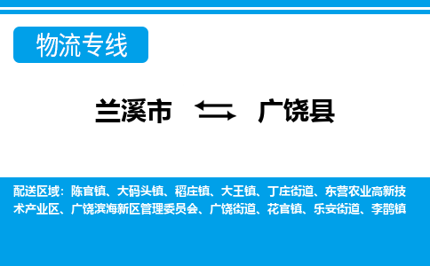 兰溪到广饶县物流公司-一站式广饶县至兰溪市货运专线