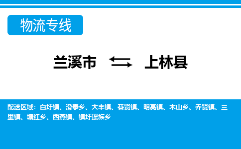 兰溪到上林县物流公司-一站式上林县至兰溪市货运专线