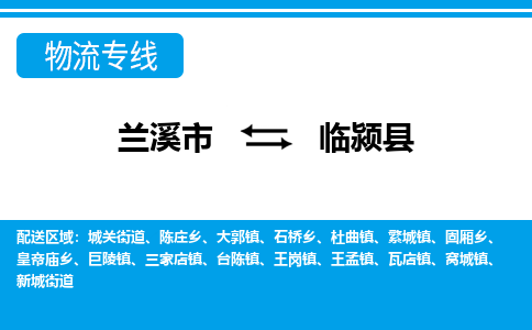 兰溪到临颍县物流公司-一站式临颍县至兰溪市货运专线