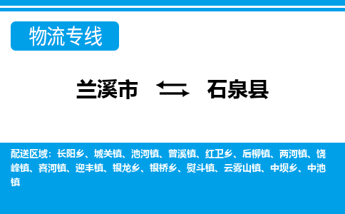 兰溪到石泉县物流公司-专业承揽兰溪市至石泉县货运专线