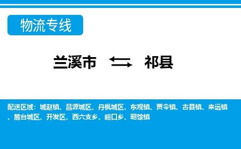 兰溪到杞县物流公司-一站式杞县至兰溪市货运专线