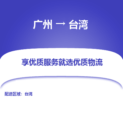 广州到台湾物流公司|广州至台湾货运专线（今日/报价）