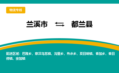 兰溪到都兰县物流公司-专业承揽兰溪市至都兰县货运专线