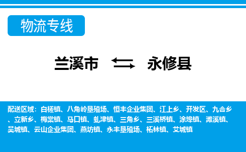 兰溪到永修县物流公司-专业承揽兰溪市至永修县货运专线