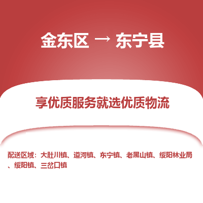 金华到东宁县物流公司-一站式东宁县至金东区货运专线