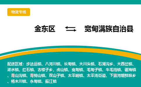 金华到宽甸满族自治县物流公司-一站式宽甸满族自治县至金东区货运专线