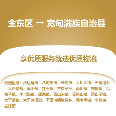 金华到宽甸满族自治县物流公司-一站式宽甸满族自治县至金东区货运专线