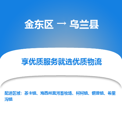 金华到乌兰县物流公司-一站式乌兰县至金东区货运专线