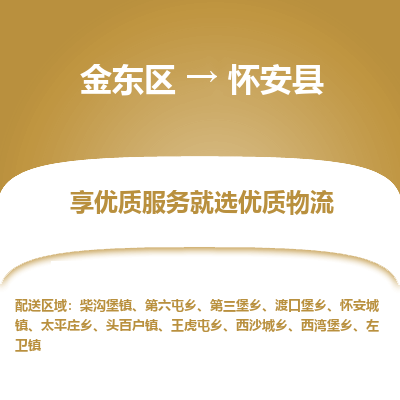 金华到怀安县物流公司-一站式怀安县至金东区货运专线