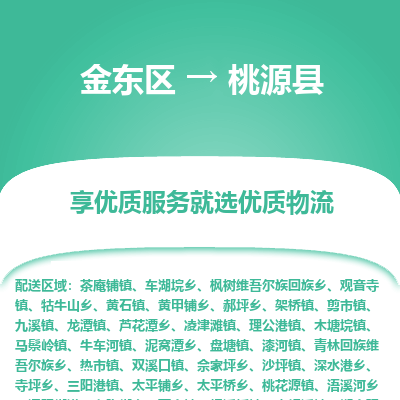 金华到桃源县物流公司-一站式桃源县至金东区货运专线