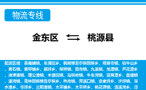 金华到桃源县物流公司-一站式桃源县至金东区货运专线