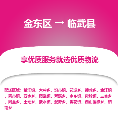 金华到临武县物流公司-一站式临武县至金东区货运专线