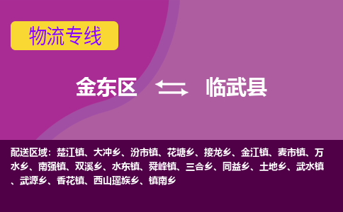 金华到临武县物流公司-一站式临武县至金东区货运专线